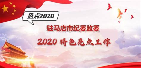 2020亮点工作② 驻马店：扛牢政治责任 发挥保障作用 做深做实做细“六稳”“六保”监督工作全市