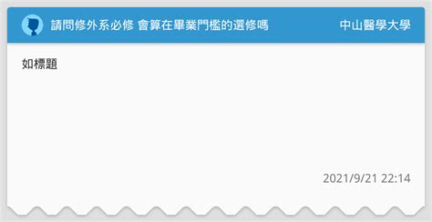 請問修外系必修 會算在畢業門檻的選修嗎 中山醫學大學板 Dcard
