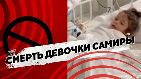 Смерть девочки Самиры: моральная паника либералов - YouTube