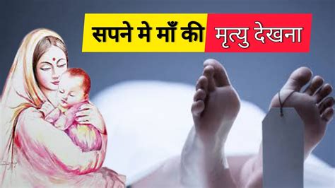 🔴sapne Me Apni Maa Ki Mrityu Dekhna सपने में मां की मृत्यु देखना