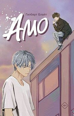 Гилберт Блайт «Амо» | Film books, Gay books, Psychology books