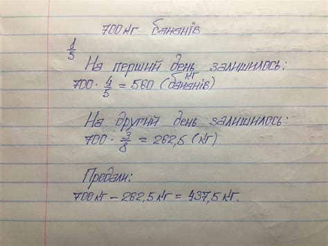 В магазин привезли 700 кг бананов. За первый день продали один пятых ...