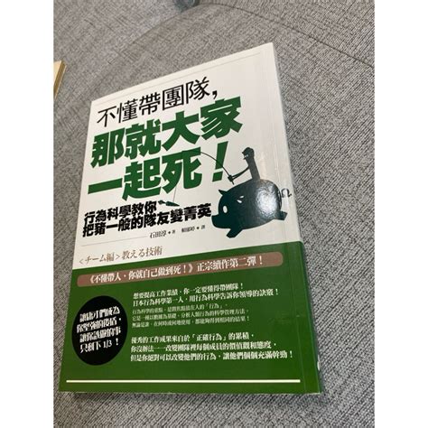 《木木二手書》不懂帶團隊那就大家一起死 行為科學教你把豬一般的隊友變精英 蝦皮購物