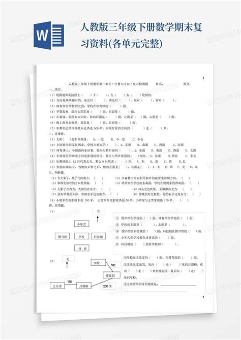 人教版三年级下册数学期末复习资料各单元完整word模板下载编号lzgjjydb熊猫办公