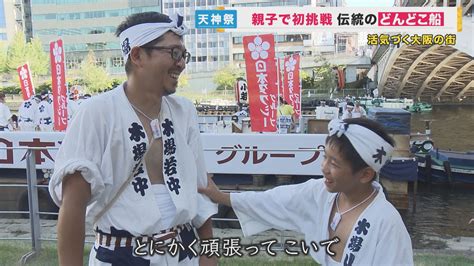 4年ぶりに帰ってきた大阪“夏の風物詩” 天神祭の始まり告げる「どんどこ船」 初挑戦の少年 かいが重く大旋回に苦戦も 親子で挑む夏の伝統行事