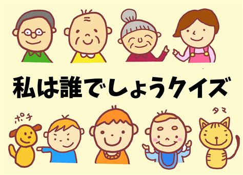 【私は誰でしょうクイズ】全20問！大人＆高齢者向けの面白いゲーム問題を紹介 クイズ王国