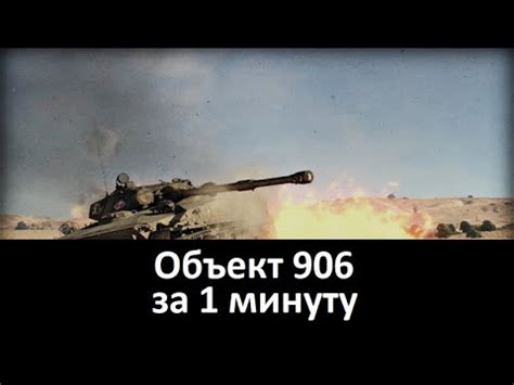 Объект 906 за 1 минуту - YouTube