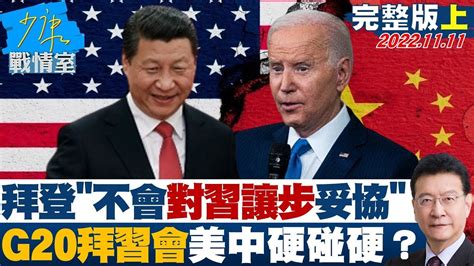 【完整版上集】拜登不會對習近平讓步妥協 G20拜習會美中硬碰硬？ Tvbssituationroom 20221111 Youtube