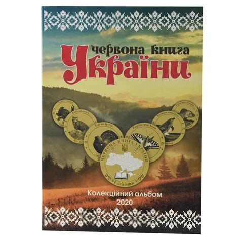 Полный набор 1 злотник 2020 года "Красная Книга Украины" в альбоме ...