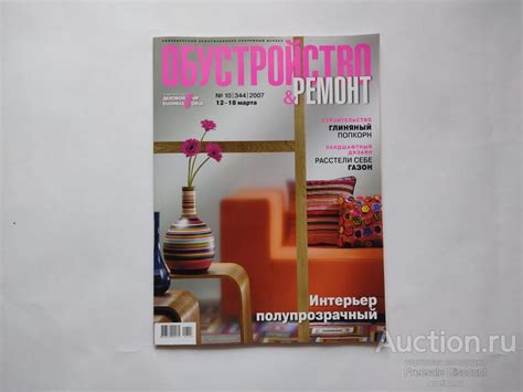 Журнал Обустройство и ремонт. Март 2007 год, № 10 224 страницы ...