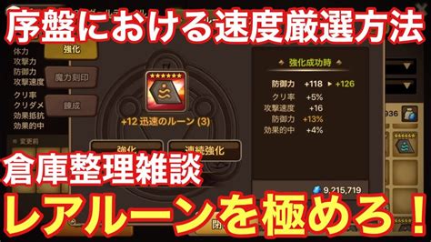 【サマナーズウォー】初心者さん・中級者さん向け速度厳選方法！レアルーンも極めれば強い！！（倉庫整理雑談回） Youtube