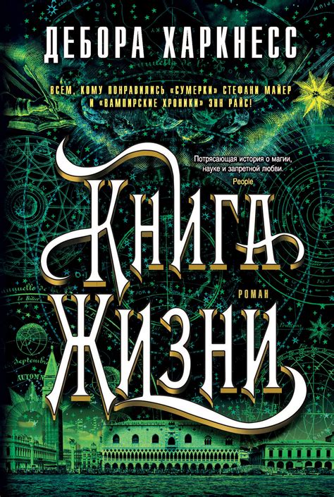 Дебора Харкнесс - Книга Жизни | 2874 Кб