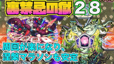 【裏禁忌の獄28】ワルプル入れて涅槃マラソン安定【モンスト】 Youtube