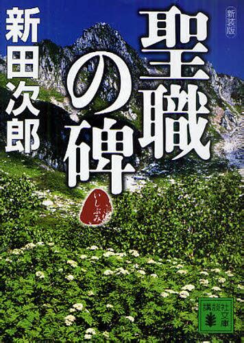 聖職の碑 新装版新田次郎／〔著〕 本・コミック ： オンライン書店e Hon