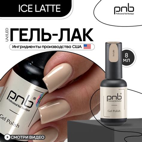 Гель лак для ногтей темно бежевый PNB UV/LED Ice Latte покрытие для ...