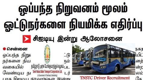 TNSTC Driver Conductor Recruitment Latest News TNSTC Press Release