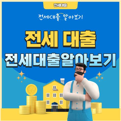 전세대출 조건 및 한도 알아보기 역전세 보증금반환 규제 완화 네이버 블로그