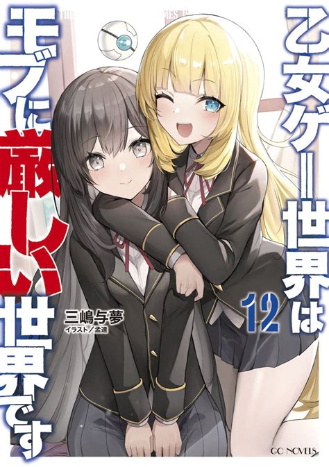 【情報】《女性向遊戲世界》小說第 12 集＆《那部女性向遊戲世界》小說第二集封面公開！ 日版 三嶋与夢 作品集 哈啦板 巴哈姆特