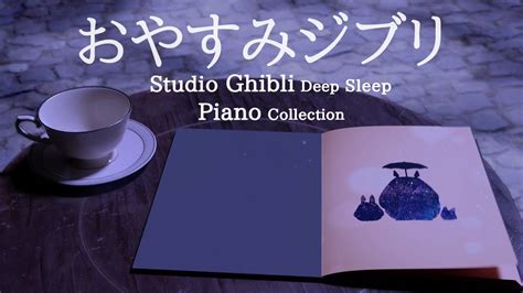 おやすみジブリ・ピアノメドレー【睡眠用bgm、動画途中、終了時広告なし】studio Ghibli Deep Sleep Piano