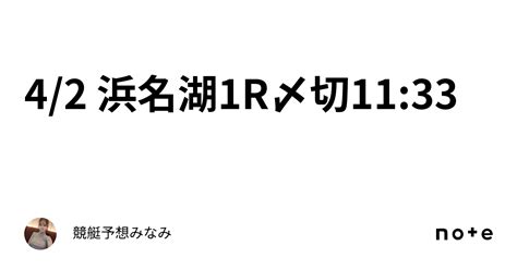 42 浜名湖1r🌸〆切1133｜競艇予想みなみ🚤