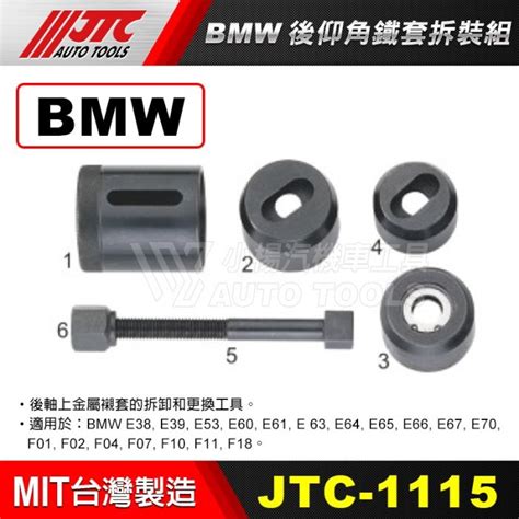 【小楊汽車工具】jtc 1115 Bmw 後仰角鐵套拆裝組 E39 Yahoo奇摩拍賣