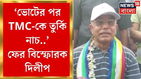 Dilip Ghosh ভোটের পর Tmc কে তুর্কি নাচের হুঁশিয়ারি দিলীপের বিজয়