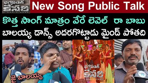 Bhagavanth Kesari New Song Dachave Maina Atta Kuthura Public Talk