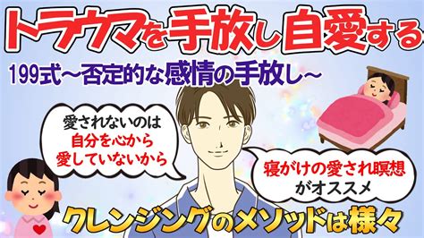 なぜ愛されない？と思ったら・・・根本的な原因は「自分を心から愛せていない」ことかも。感情の手放しと自愛。【潜在意識の書き換え】 Youtube