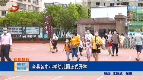 全县各中小学幼儿园正式开学视频新闻德化县人民政府