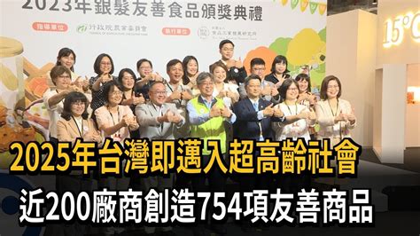 2025年台灣即邁入超高齡社會 近200廠商創造754項友善商品－民視新聞 Youtube