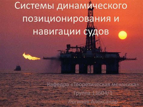 Системы динамического позиционирования и навигации судов - online ...