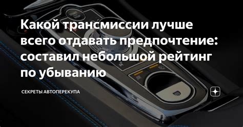 Какой трансмиссии лучше всего отдавать предпочтение: составил небольшой ...
