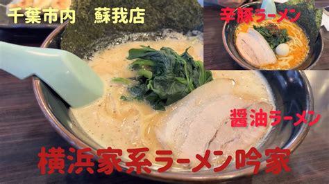 横浜家系ラーメン吟家蘇我店 醤油ラーメン 辛豚ラーメン 餃子 千葉県千葉市中央区ラーメン 千葉県千葉市中央区蘇我 Youtube