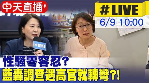 【中天直播 Live】性騷零容忍立院國民黨團砲轟 調查遇到高官就轉彎 20230609 Youtube