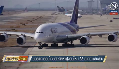 คลิปข่าว บอร์ดการบินไทย ยันจัดหาฝูงบินใหม่ 38 ลำกว่าแสนล้าน