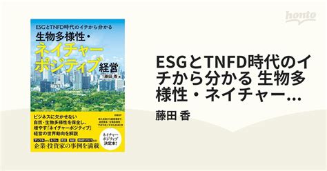 Esgとtnfd時代のイチから分かる 生物多様性・ネイチャーポジティブ経営 Honto電子書籍ストア