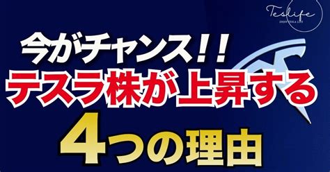 テスラ株の未来予測 暗雲を抜ける光 これからテスラ株が上昇する4つのポイント！｜ケン テスラ株情報発信中