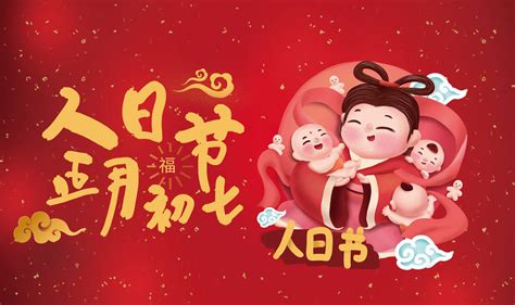 人人生日大年初七人日这些禁忌 习俗你必须知道