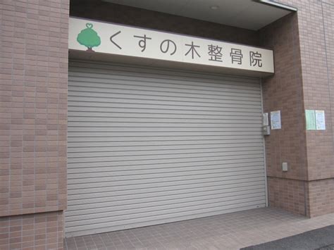 くすの木整骨院（藤沢市善行）のアクセス情報 エキテン