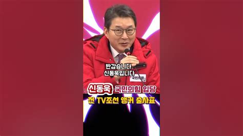 신동욱 전 Tv조선 앵커 국민의힘 출사표이기는 정당👍👍쓴소리 신동욱 국민의힘 Tv조선뉴스 민주당 정치 국회