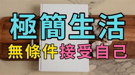 極簡生活的秘密：學會無條件接受自己，擁抱內心平靜 簡單生活 Youtube