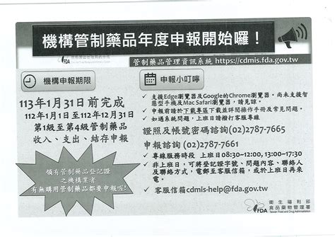 領有管制藥品登記證之機構應於113年1月31日前辦理112年1月1日至12月31日期間管制藥品收支結存申報作業，請轉知所屬會員，請查照。 社團法人臺中市新藥師公會