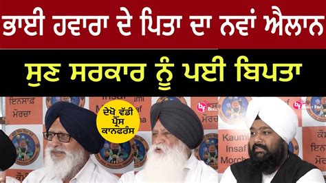 Kaumi Insaaf Morcha Chandigarh Press Conference Live 11 August 2023