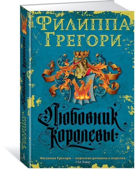 Книга "Любовник королевы" Грегори Филиппа – купить книгу ISBN 978-5-389 ...