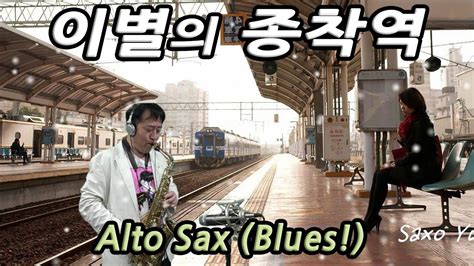 이별의 종착역 김현식 노래 앨토색소폰／alto Sax Blues Scales Youtube