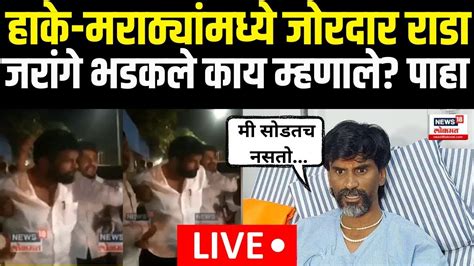 Manoj Jarange Patil On Laxman Hake Viral Video हाकेंच्या व्हिडिओवर