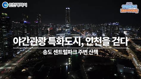 인천시ㅣ야간관광 특화도시 인천을 걷다 송도 센트럴파크 주변 산책ㅣ2023인천미디어크리에이터 Youtube