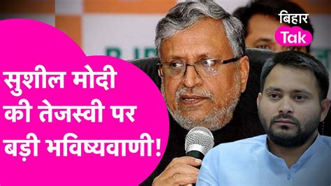 Sushil Modi Tejashwi Yadav Jdu Mla