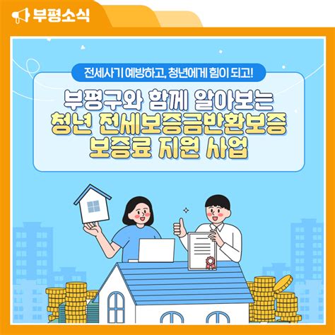 부평구와 함께 알아보는 『청년 전세보증금반환보증 보증료 지원 사업』 인천광역시 부평구 웰로