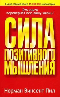 Сила позитивного мышления — Норман Винсент Пил | Livelib
